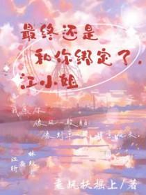 野欲撩惹被偏执大佬诱入怀免费阅读