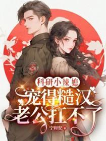 夫君回来了 第163章