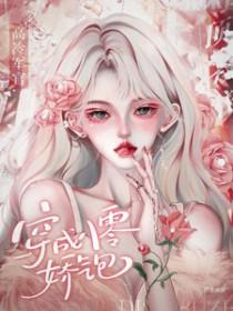 白蛇夫君txt在线阅读