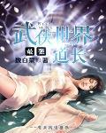 当速滑天才陨落后免费阅读