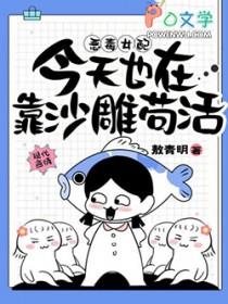 天道掀桌这小祖宗到底谁家的