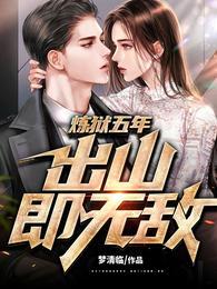社恐小师妹是六界万人迷免费