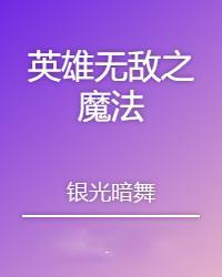 化身魔道巨擘怎么样