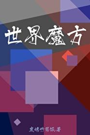 归字谣全文阅读