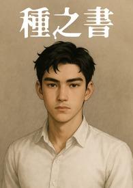 四合院我是何雨柱他叔TXT