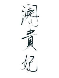 我来自1997年天涯