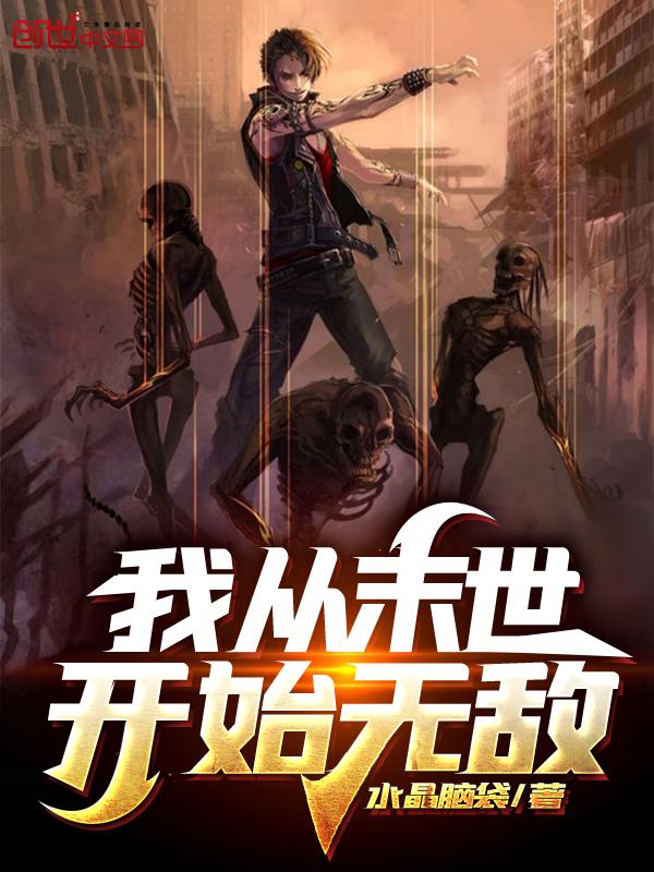 我在无限游戏里封神 西红柿网