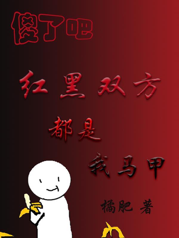 惊落魄千金带满级马甲重回豪门 vv的对