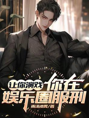 娱乐圈的正确打开方式是什么