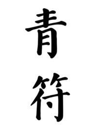 禁帝为妃