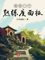 贫道要无敌齐齐读