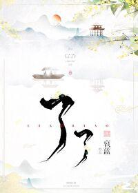 征途天之圣尊