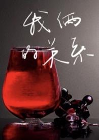 狗血文里窝囊废的她po
