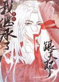 全宗火葬场! 五谷杂酱